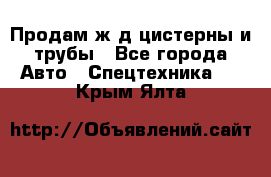 Продам ж/д цистерны и трубы - Все города Авто » Спецтехника   . Крым,Ялта